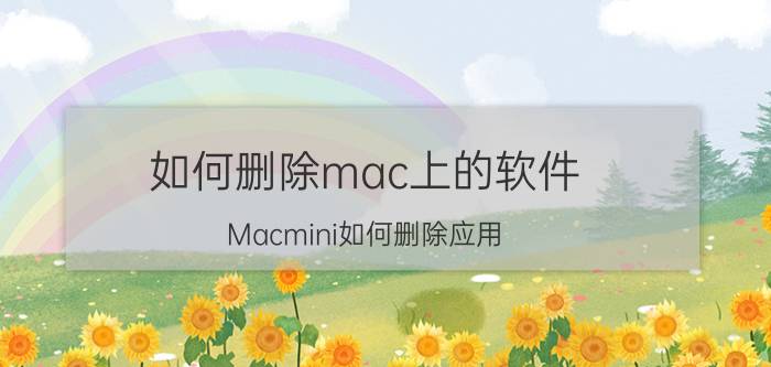 如何删除mac上的软件 Macmini如何删除应用？